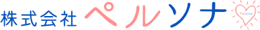 株式会社ペルソナ
